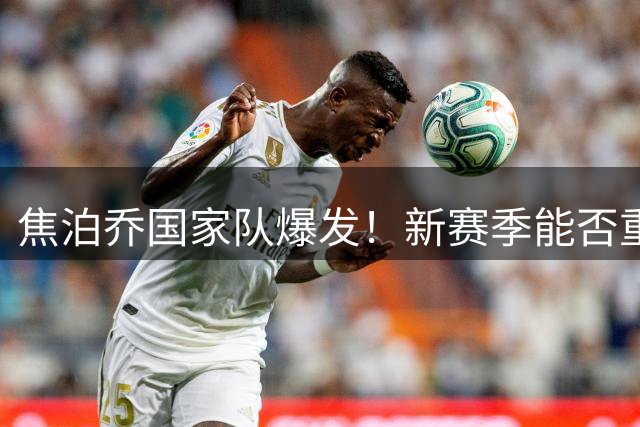焦泊乔国家队爆发！新赛季能否重现广东高光时刻？